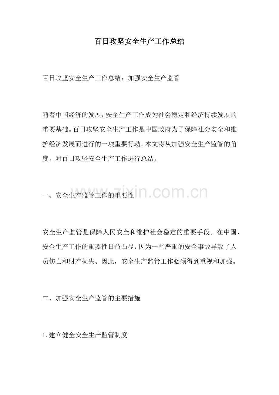 百日攻坚安全生产工作总结.docx_第1页