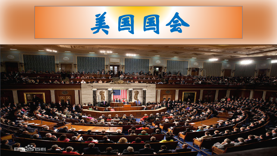 美国国会.pptx_第1页