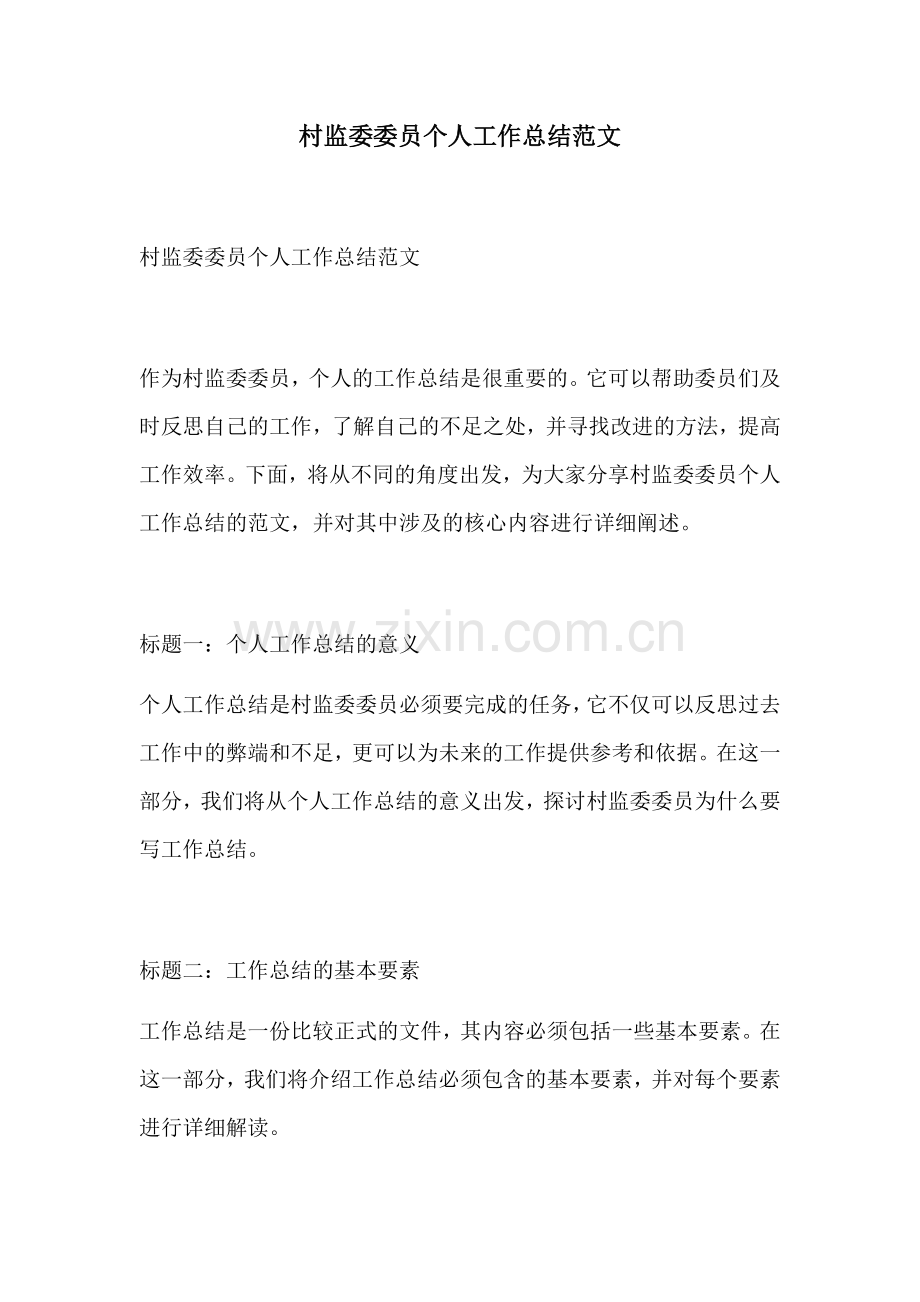 村监委委员个人工作总结范文.docx_第1页