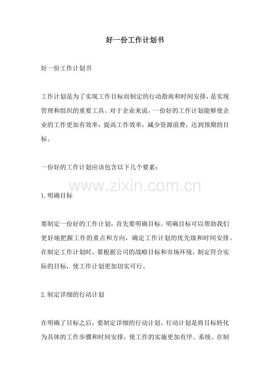 好一份工作计划书.docx_第1页