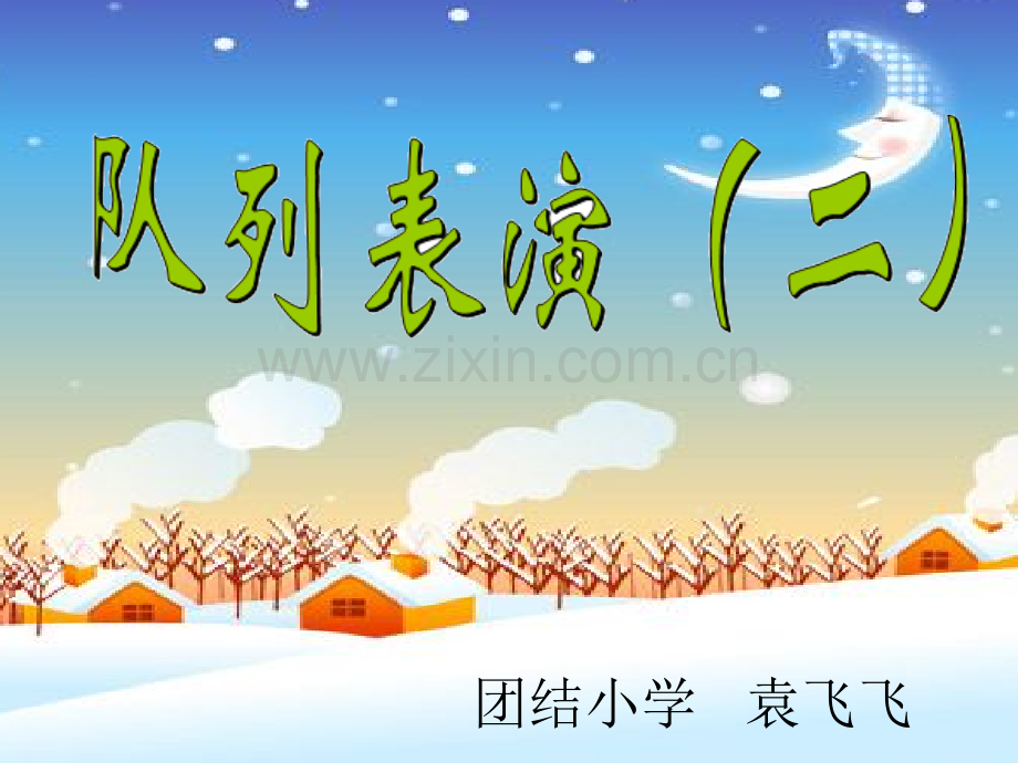 《队列表演》(二)·PPT.ppt_第1页