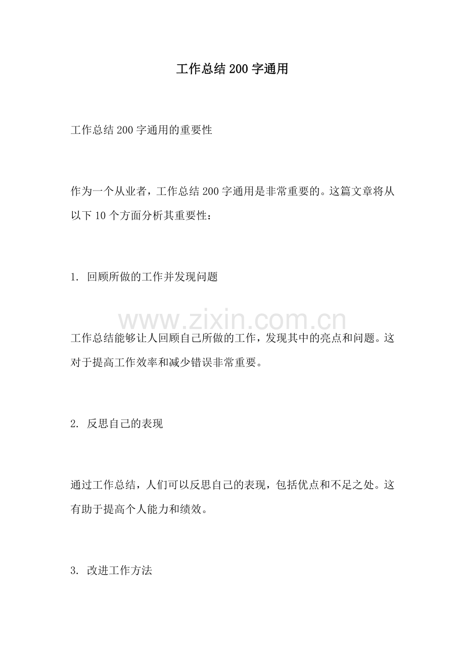 工作总结200字通用.docx_第1页
