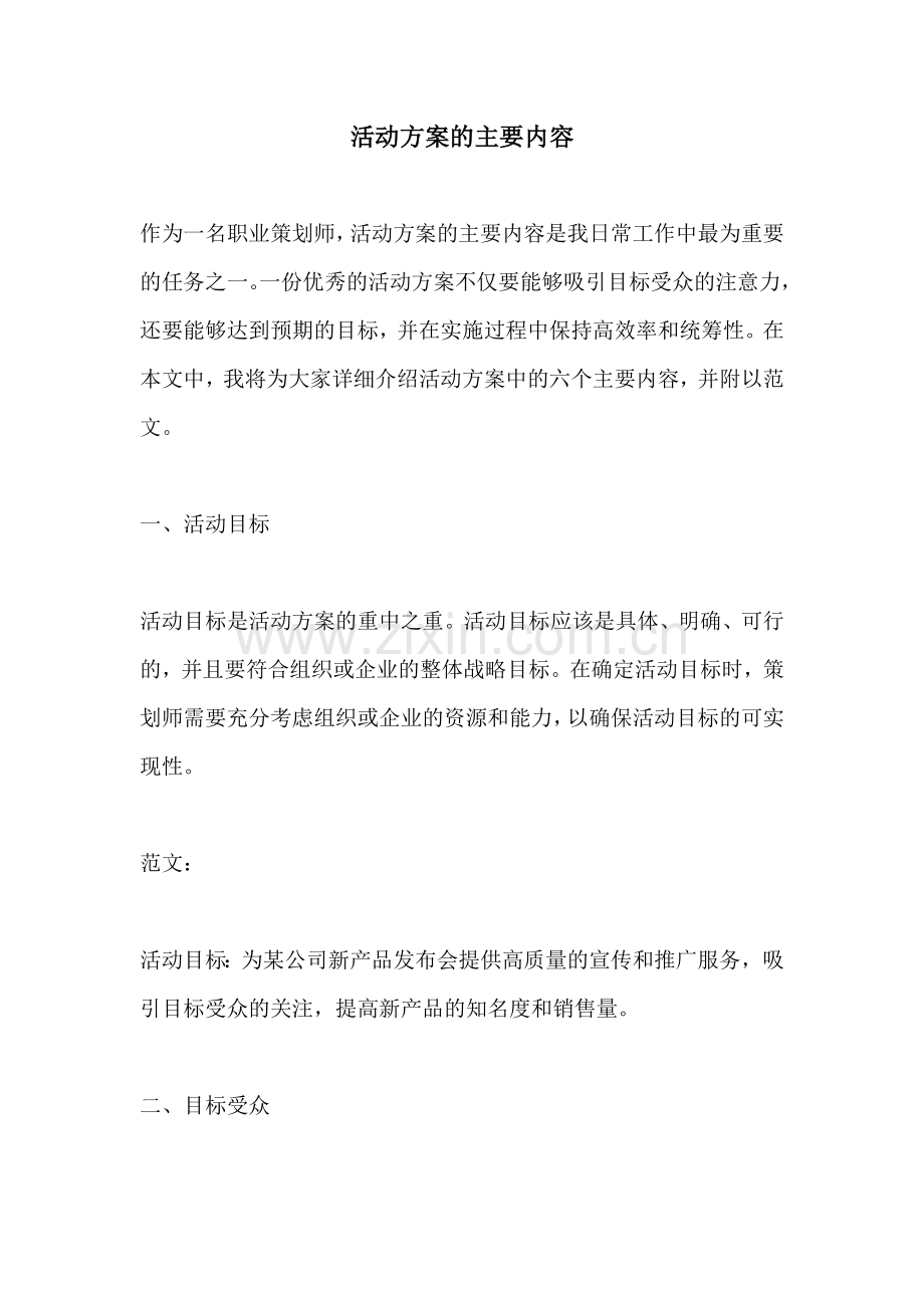 活动方案的主要内容.docx_第1页