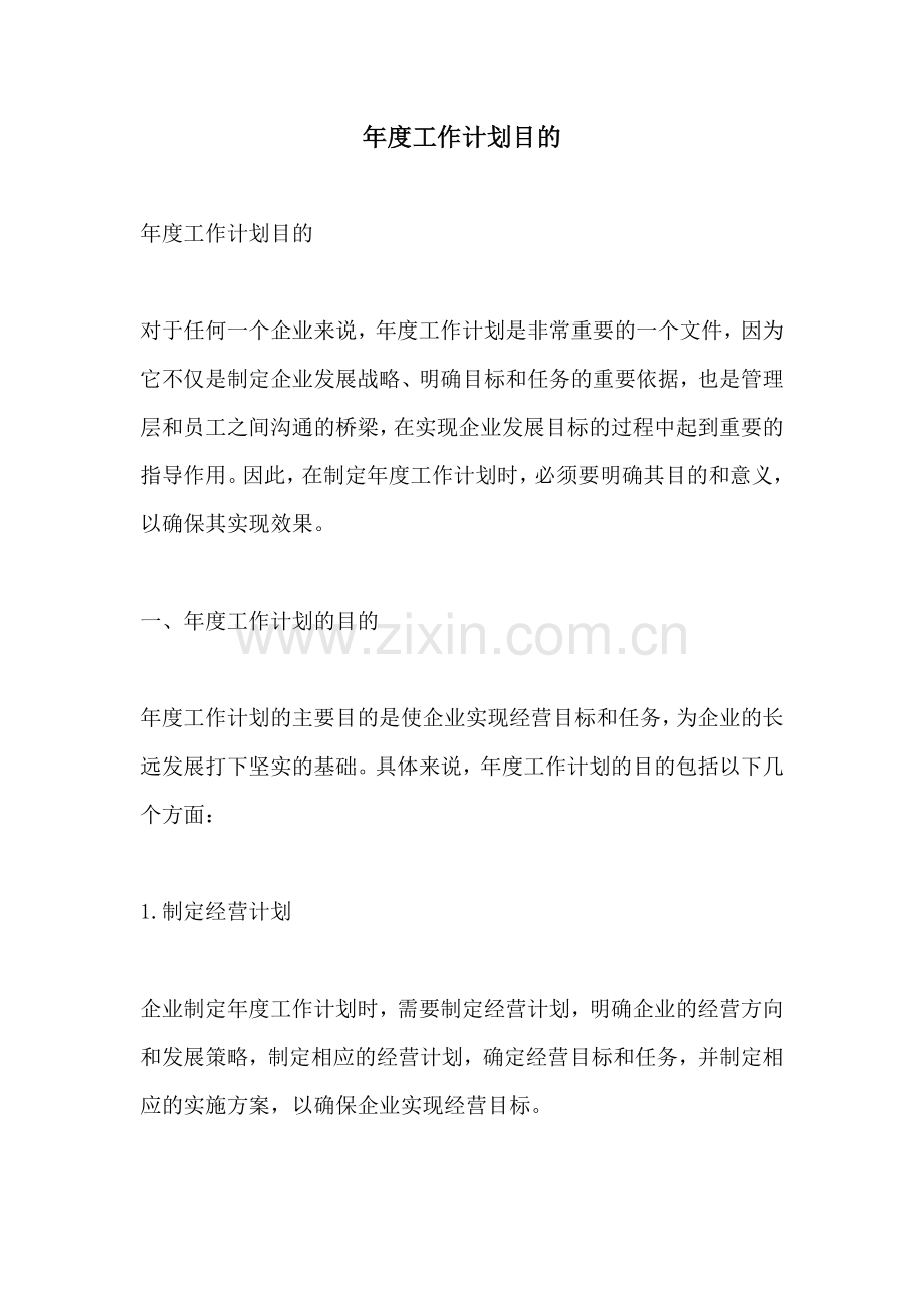 年度工作计划目的.docx_第1页