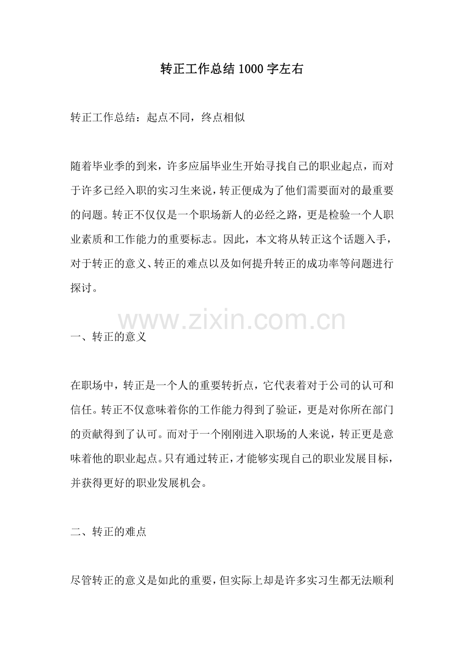 转正工作总结1000字左右.pdf_第1页