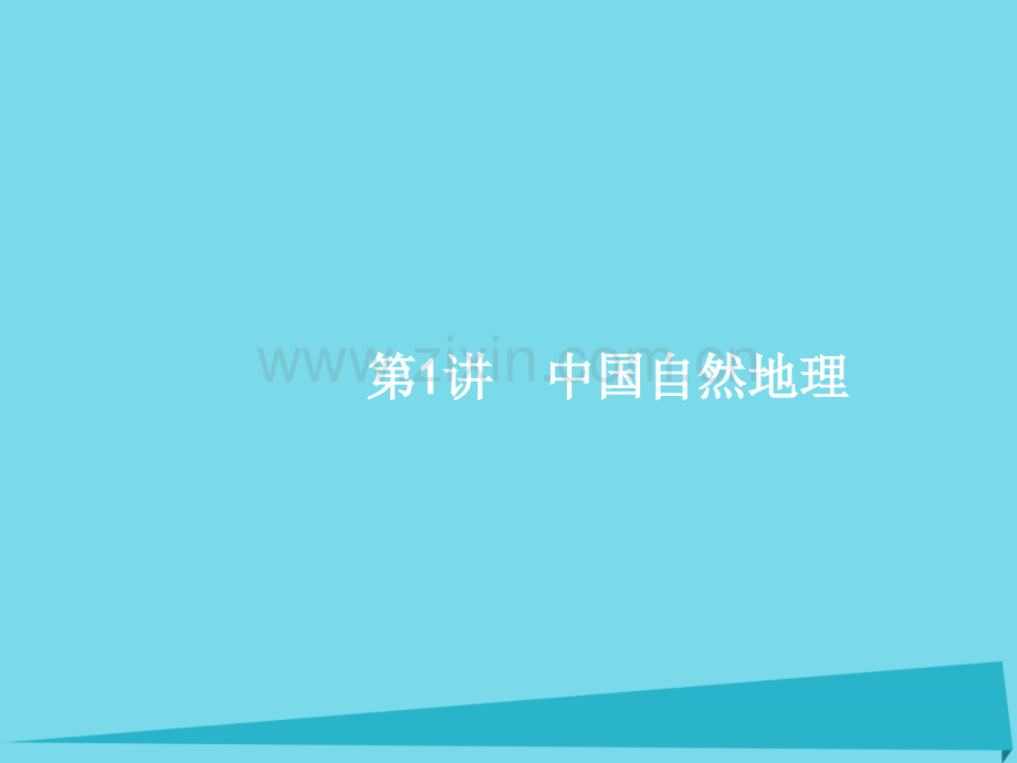 高考地理一轮复习中国自然地理中图版.pptx_第2页