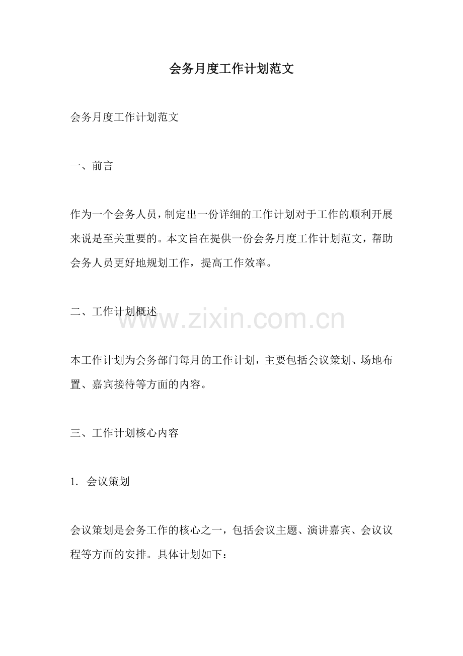 会务月度工作计划范文.docx_第1页