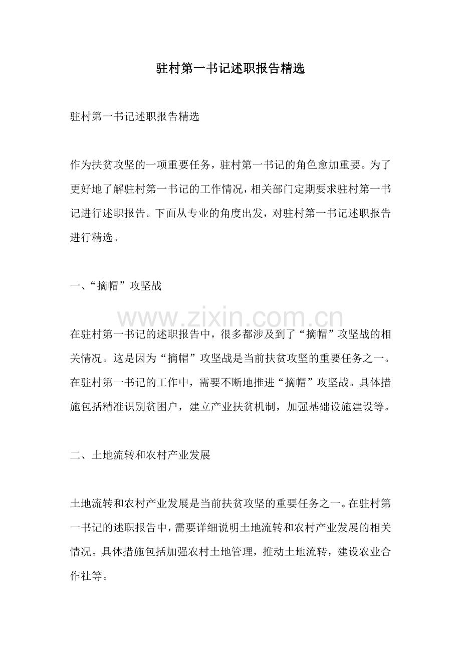 驻村第一书记述职报告.pdf_第1页