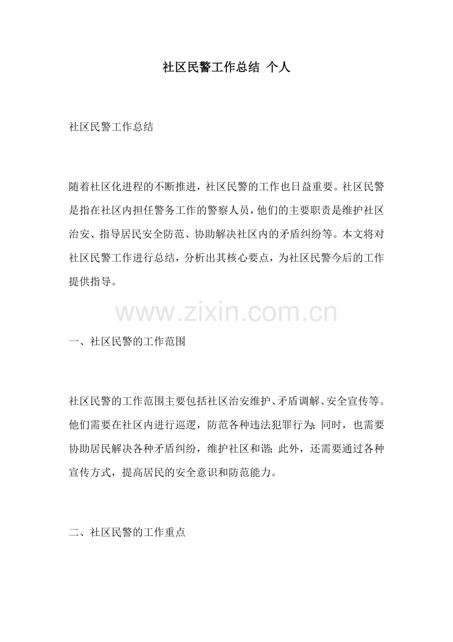 社区民警工作总结 个人.docx_第1页
