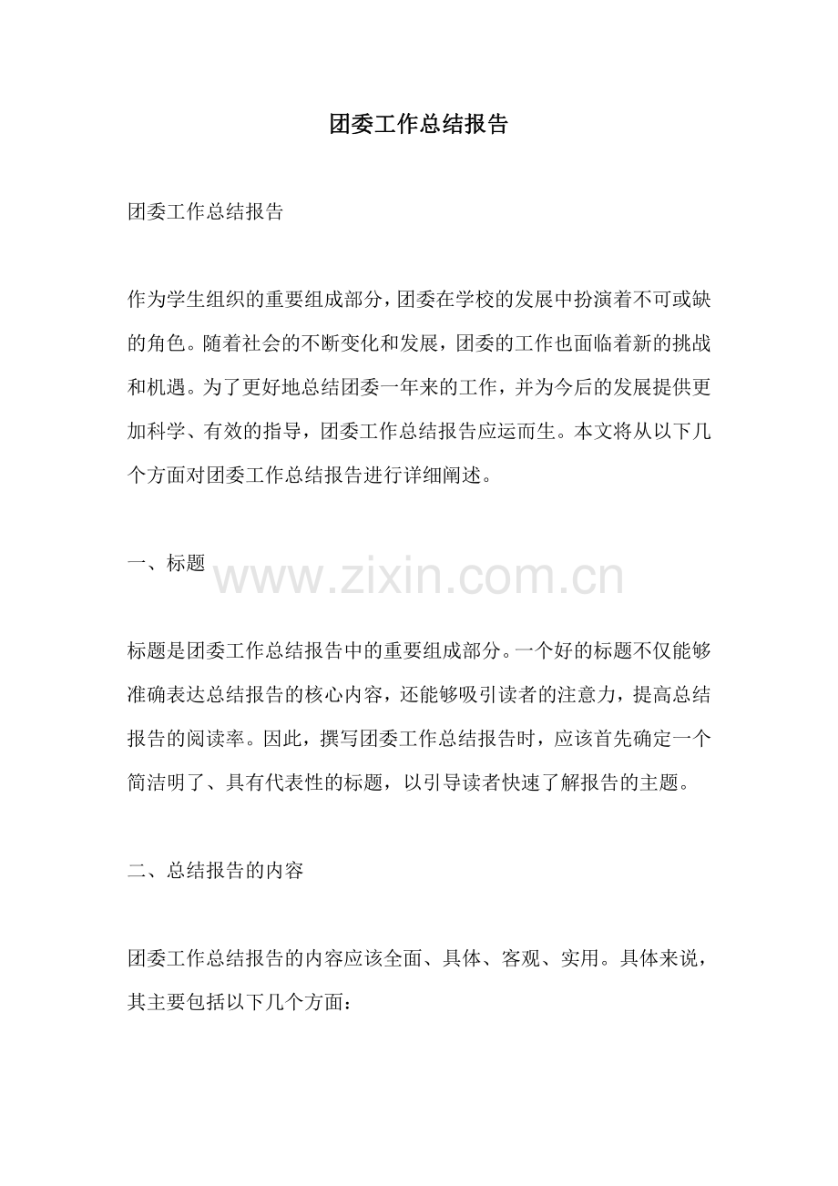 团委工作总结报告.pdf_第1页