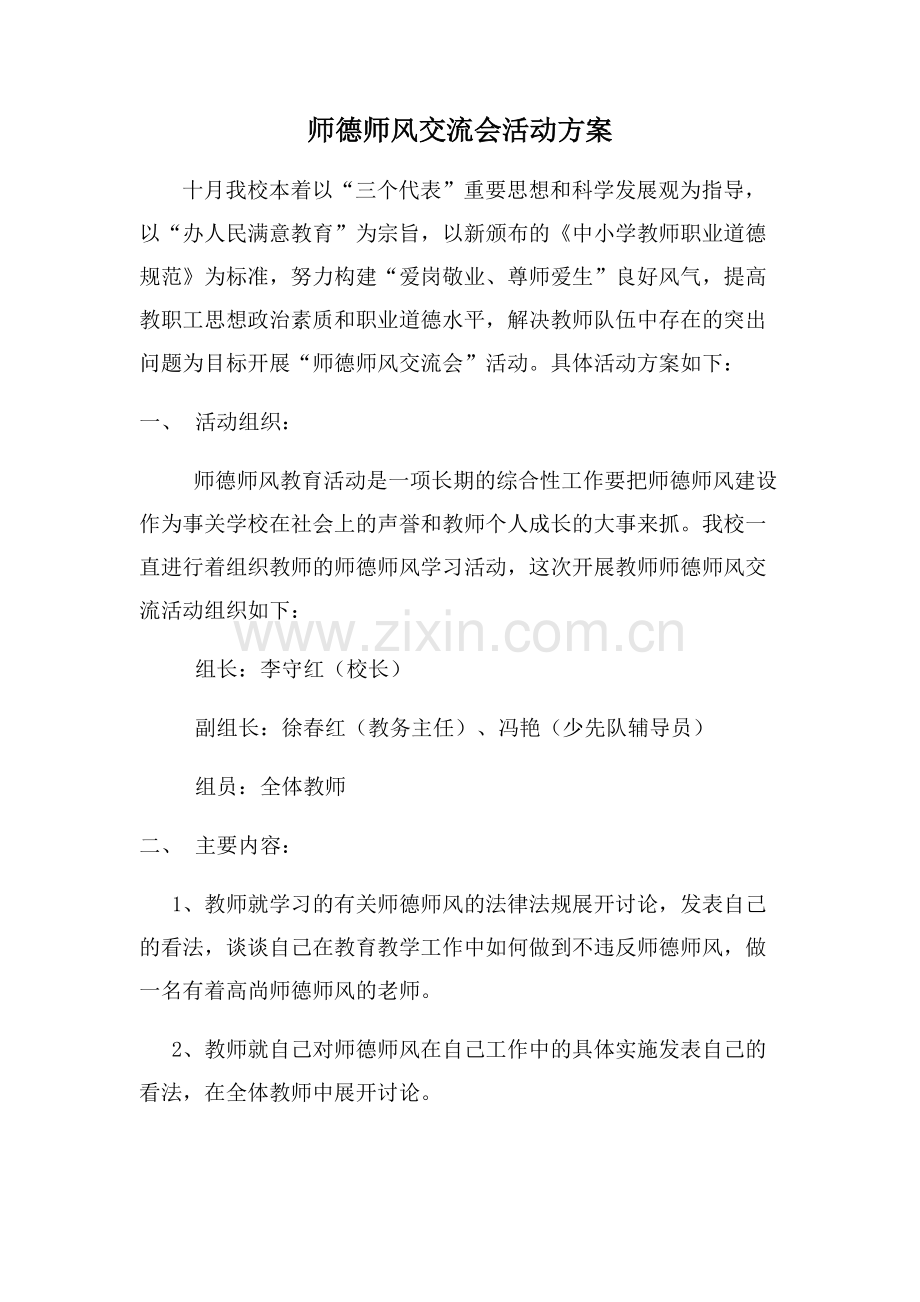 师德师风交流会活动方案.pdf_第1页