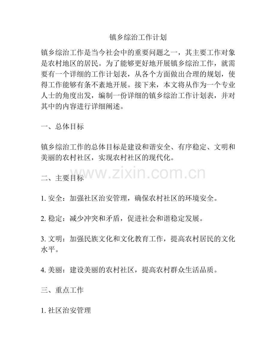 镇乡综治工作计划.docx_第1页