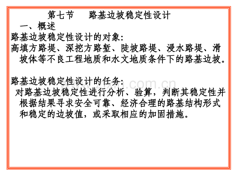 公路工程概论第57节路基边坡稳定性验算.pptx_第1页