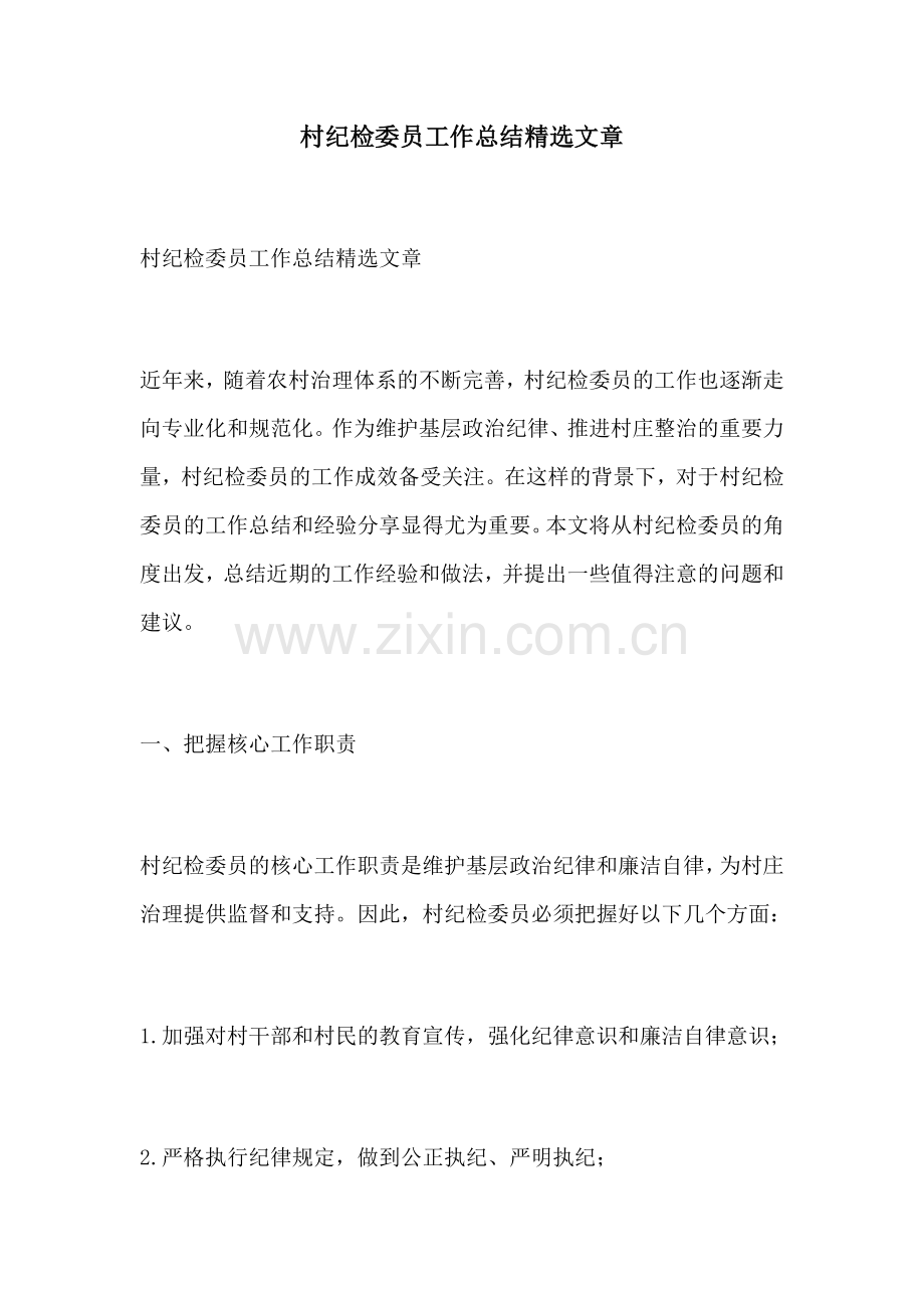 村纪检委员工作总结文章.docx_第1页
