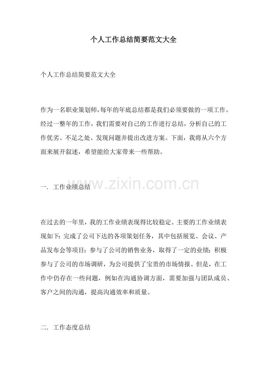 个人工作总结简要范文大全.docx_第1页