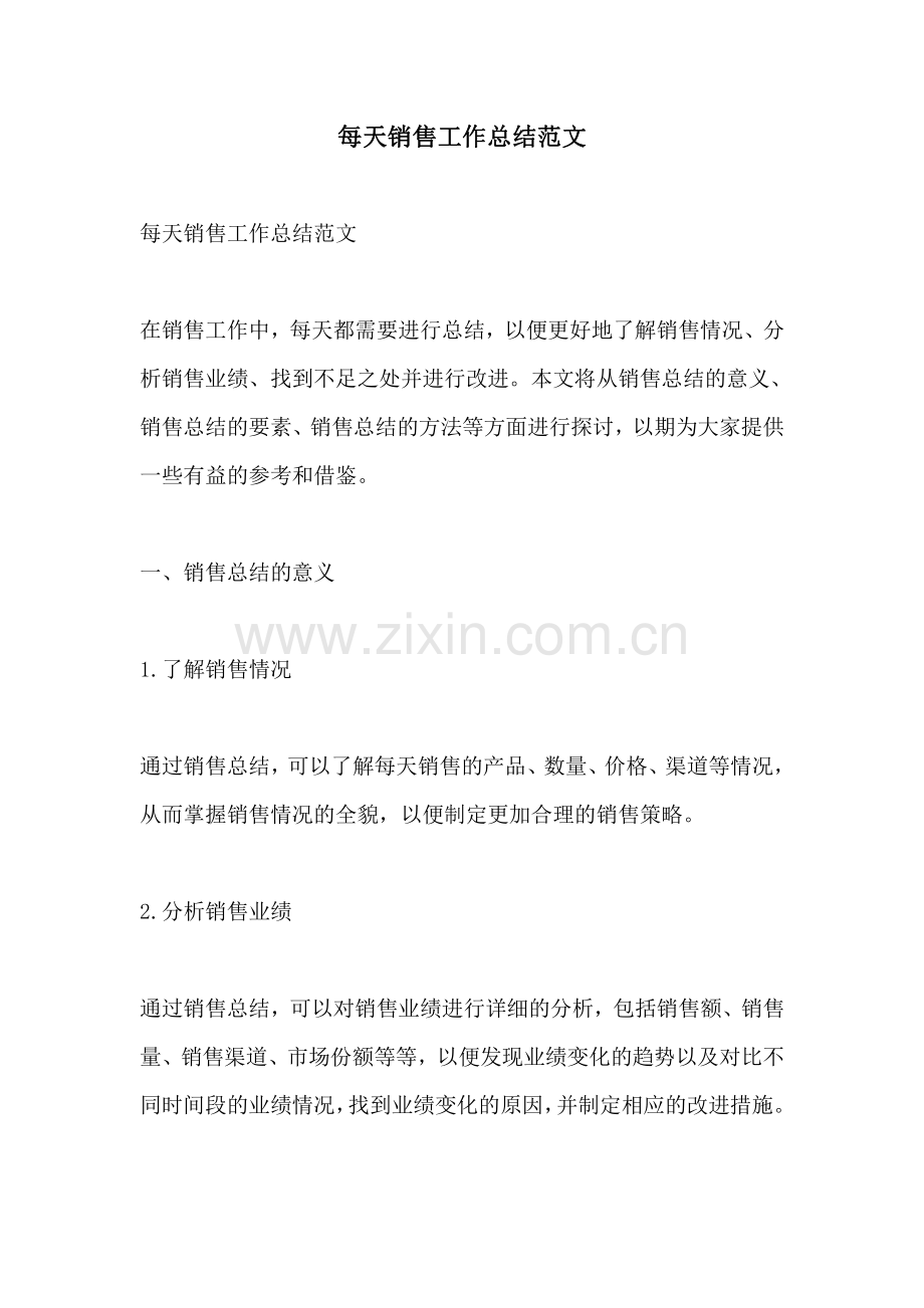 每天销售工作总结范文.pdf_第1页