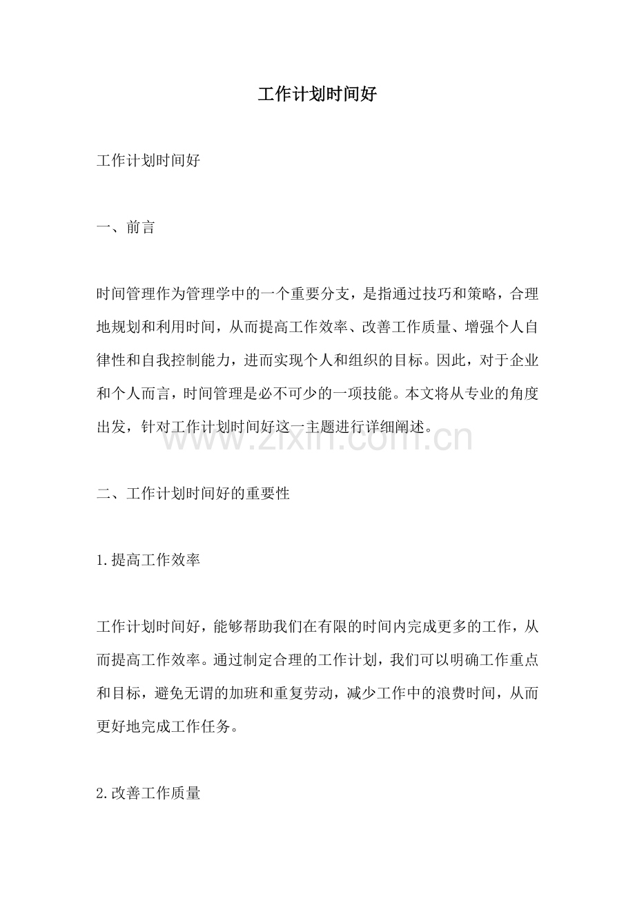 工作计划时间好.docx_第1页
