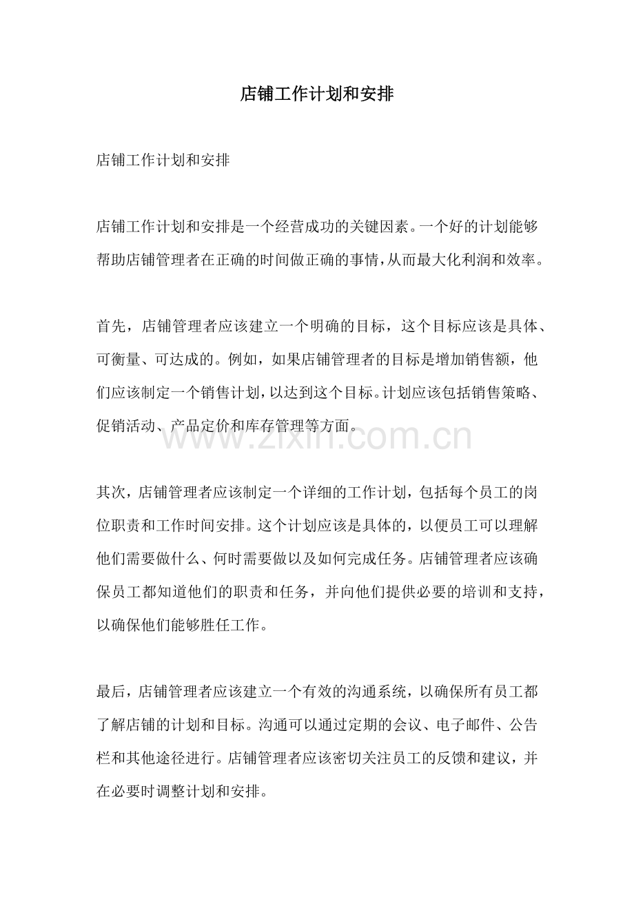 店铺工作计划和安排.docx_第1页