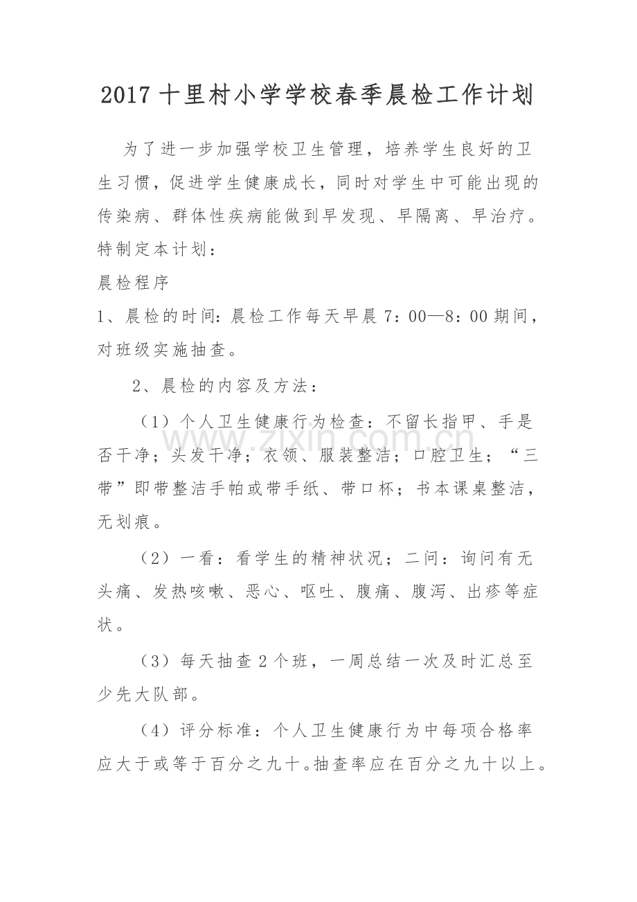 2017十里村小学学校春季晨检工作计划.doc_第1页