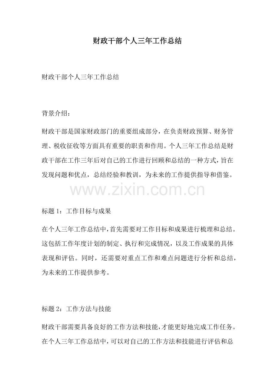 财政干部个人三年工作总结.docx_第1页