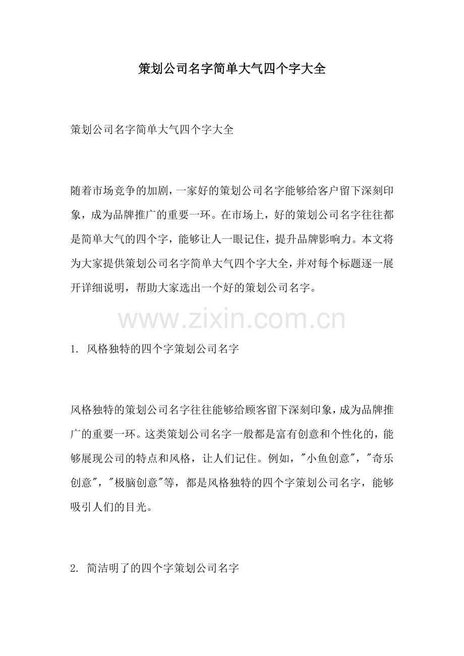 策划公司名字简单大气四个字大全.docx_第1页
