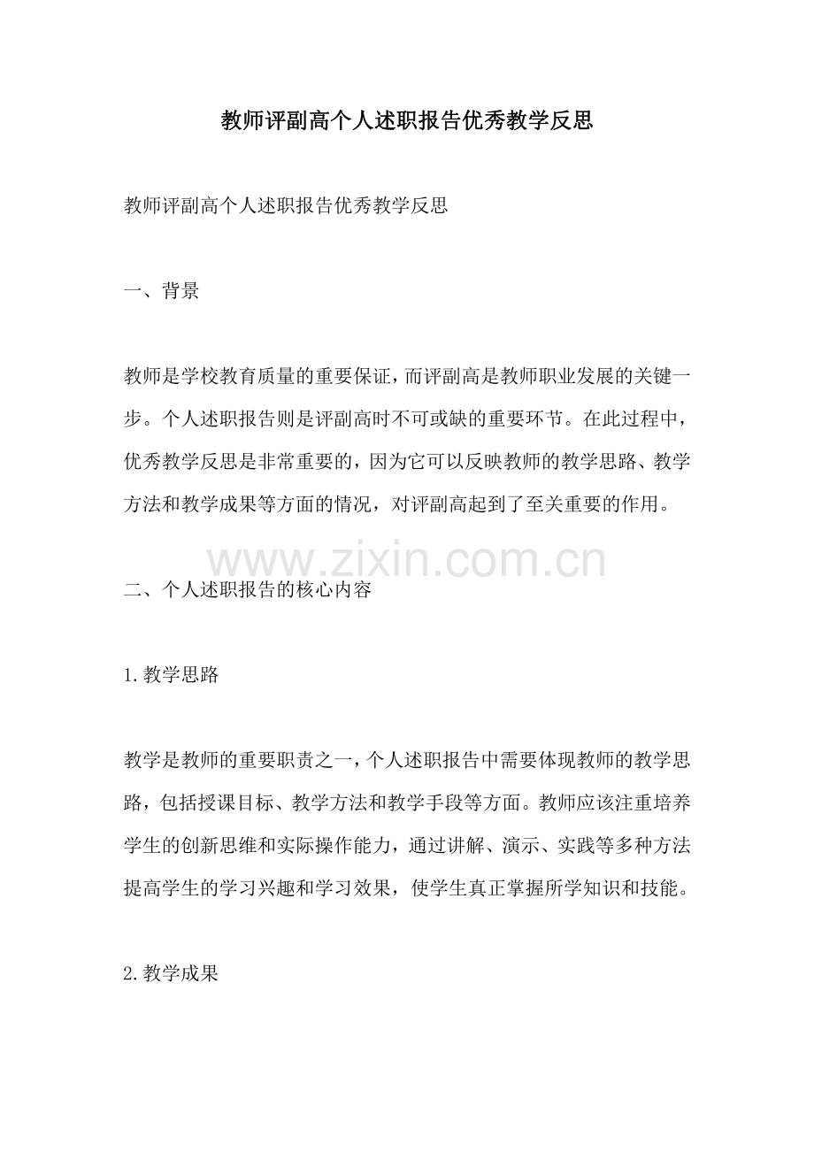 教师评副高个人述职报告优秀教学反思.pdf_第1页