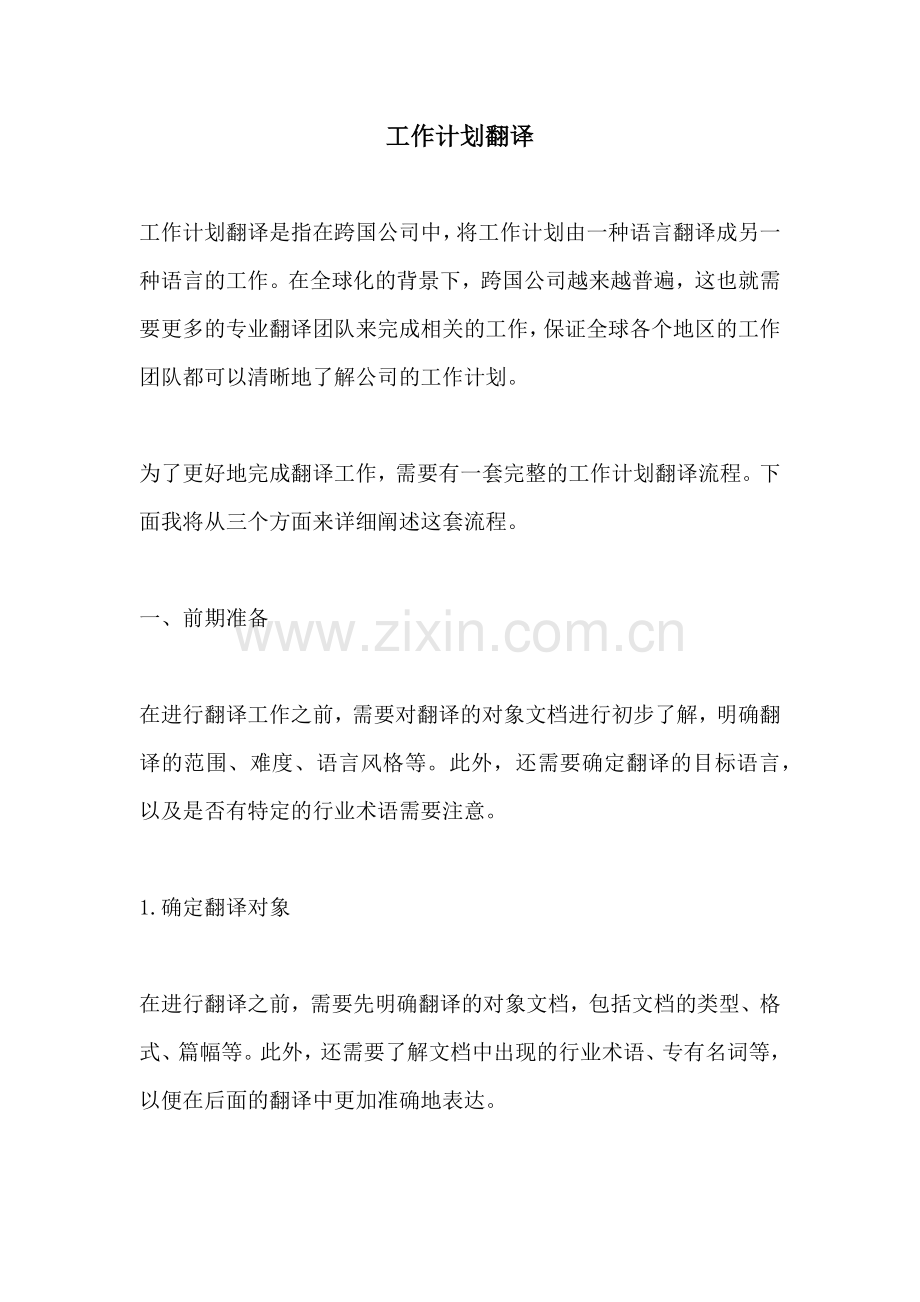 工作计划翻译.docx_第1页
