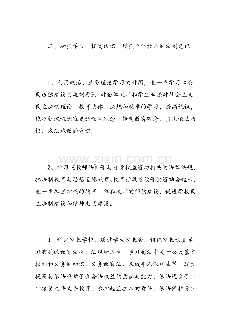 中小学依法治校工作计划书范文.doc_第2页