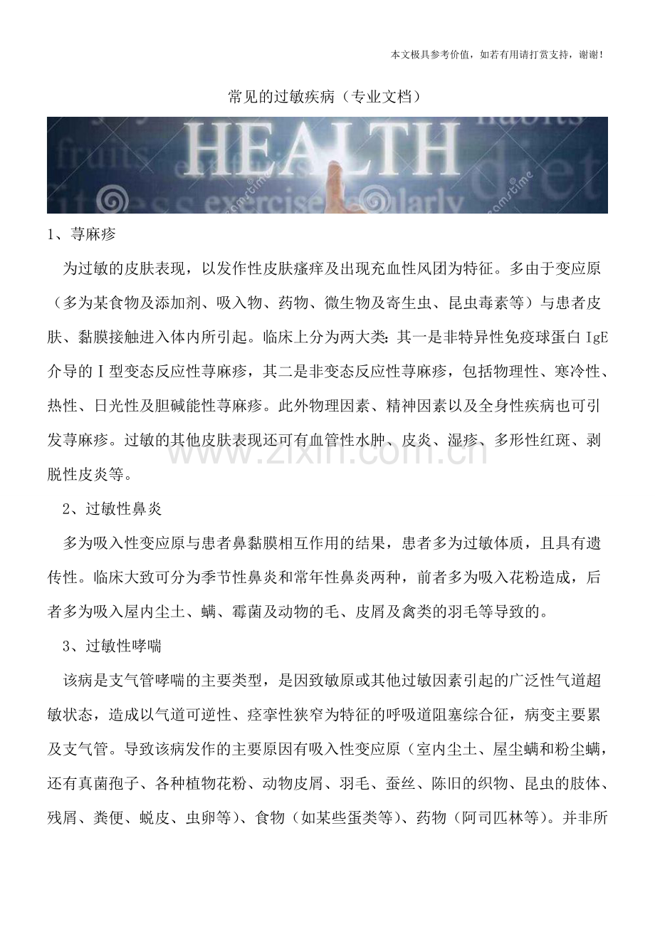 常见的过敏疾病.doc_第1页