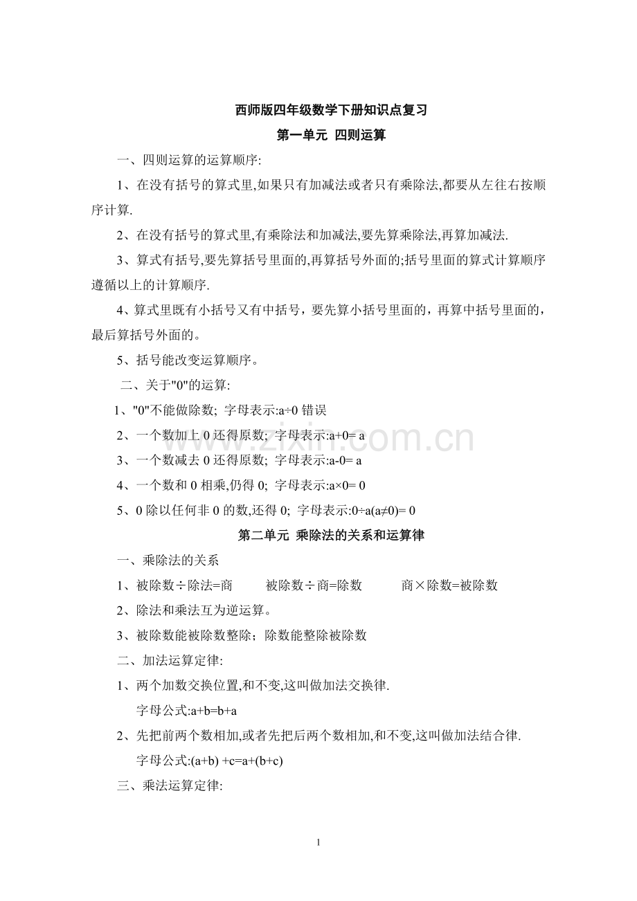 西师版四年级数学下册知识点复习(修订).doc_第1页