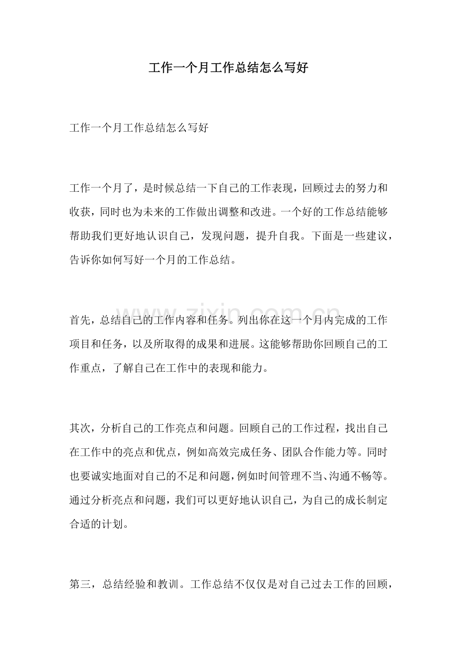 工作一个月工作总结怎么写好.docx_第1页