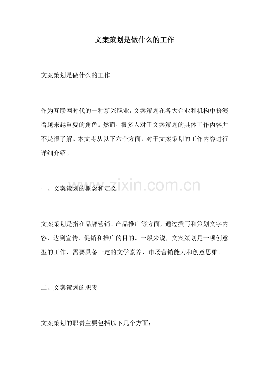 文案策划是做什么的工作.docx_第1页