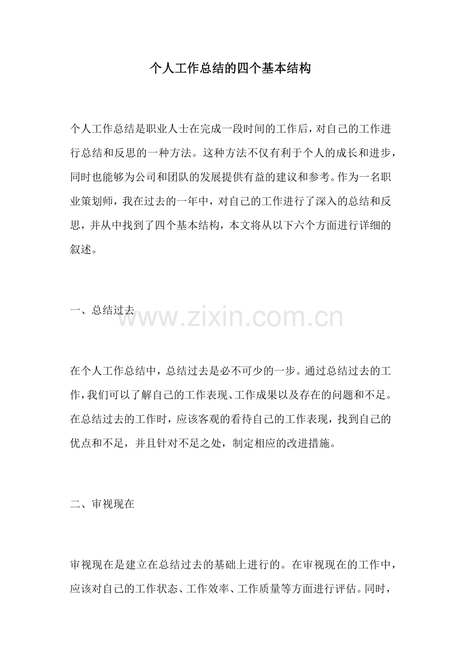 个人工作总结的四个基本结构.docx_第1页