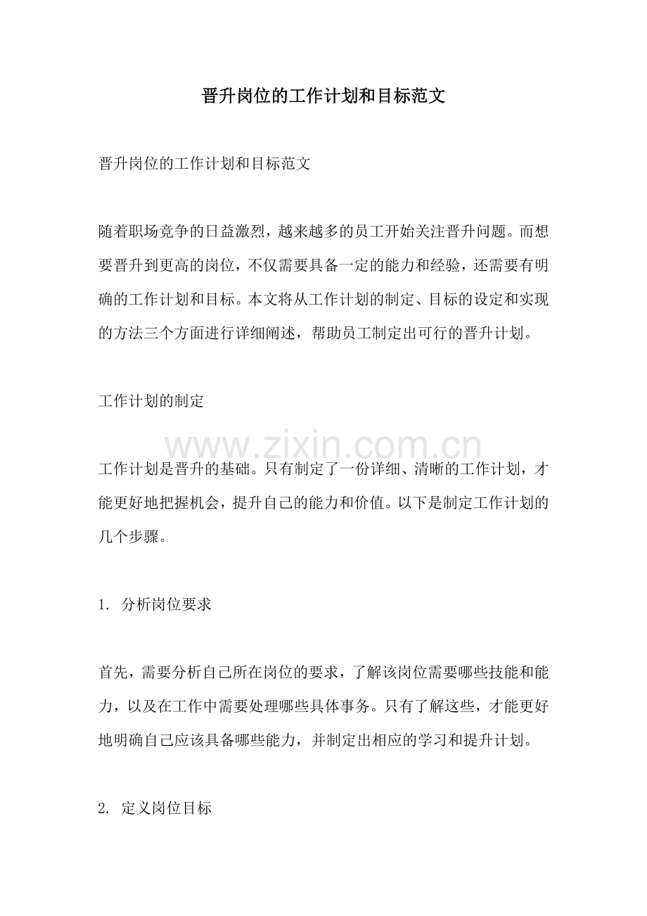 晋升岗位的工作计划和目标范文.docx_第1页