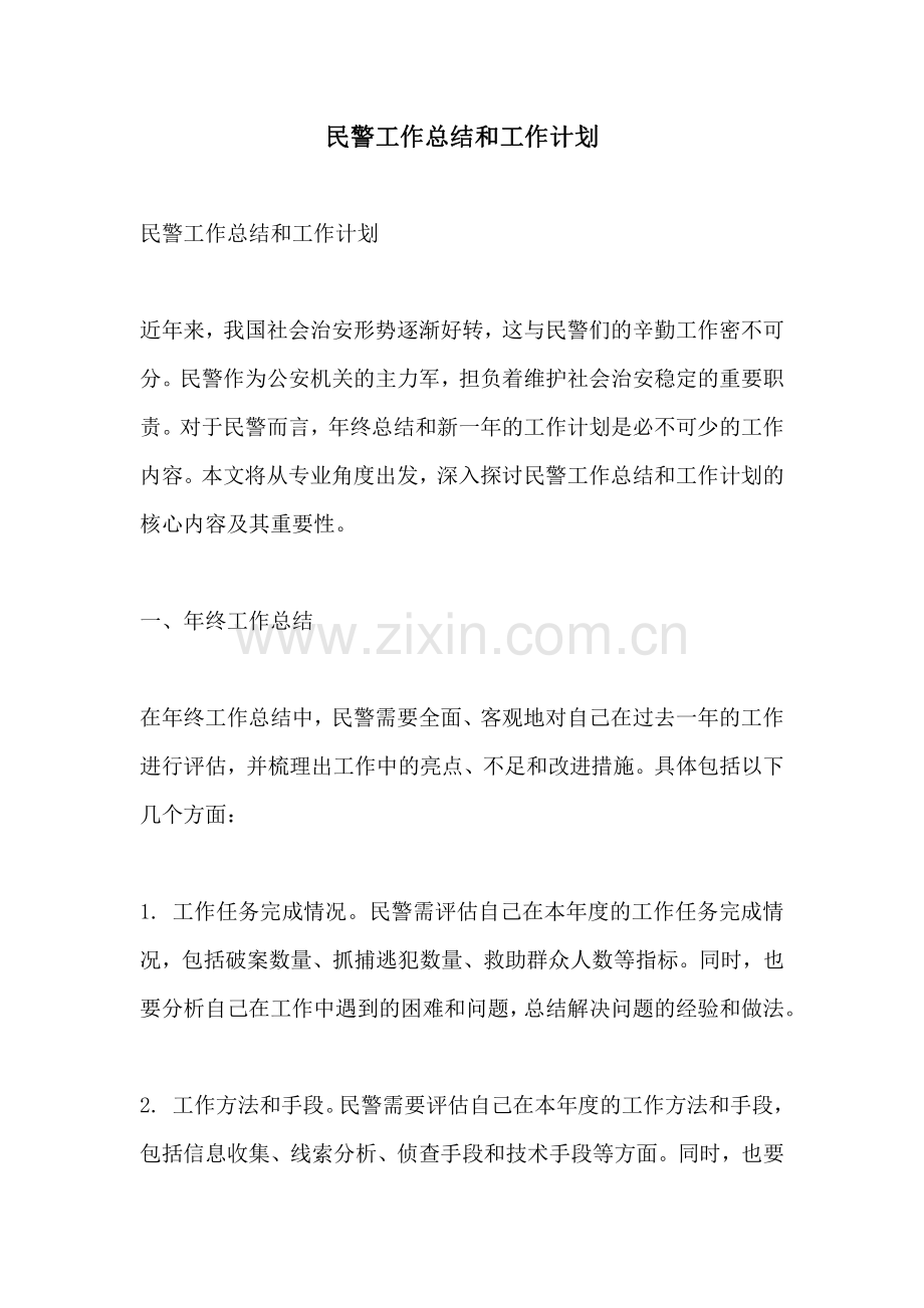 民警工作总结和工作计划.pdf_第1页
