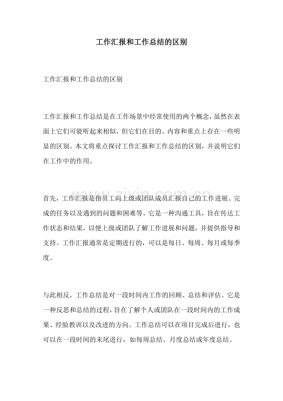 工作汇报和工作总结的区别.docx_第1页
