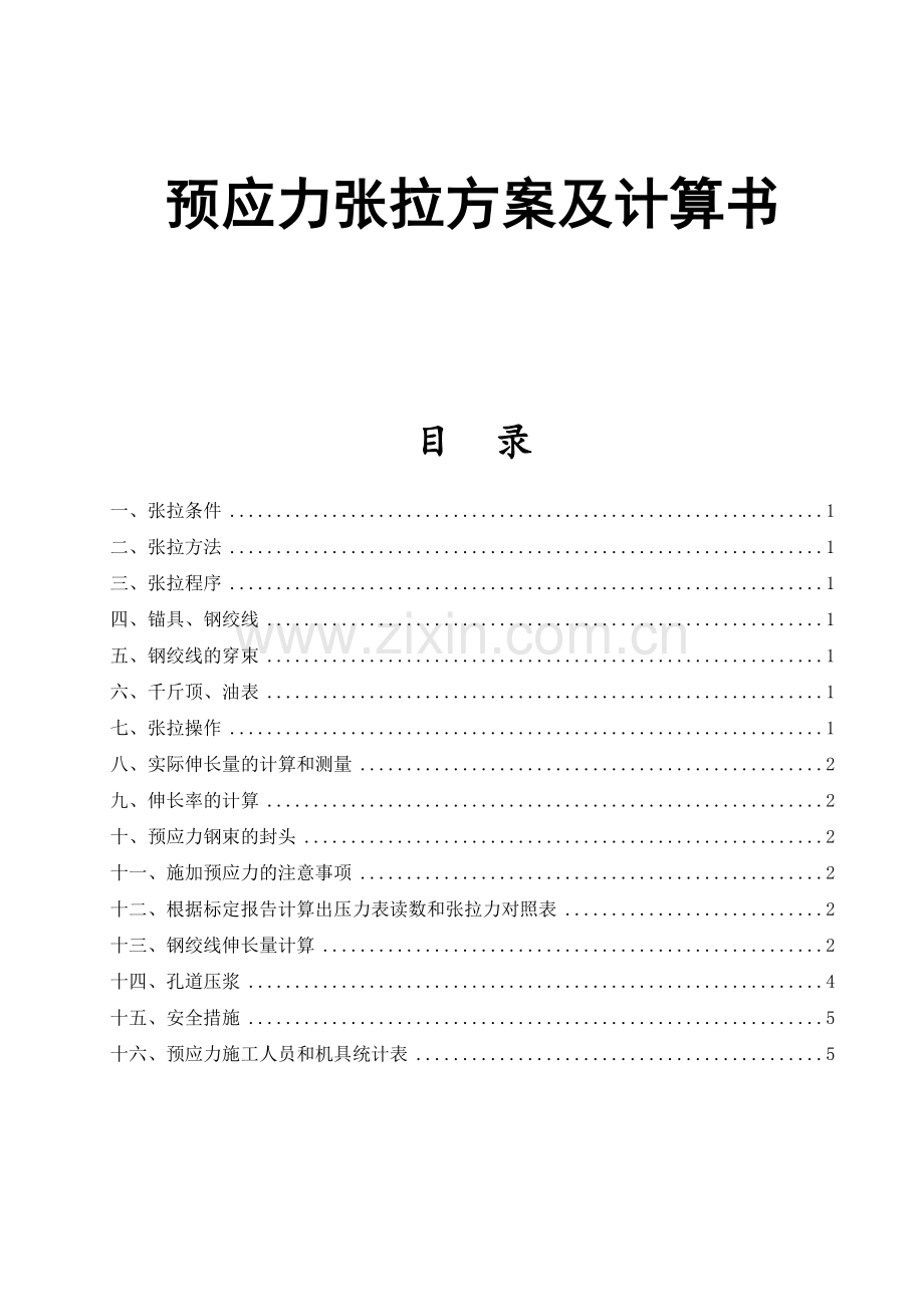 16m空心板梁预应力张拉计算书.docx_第1页