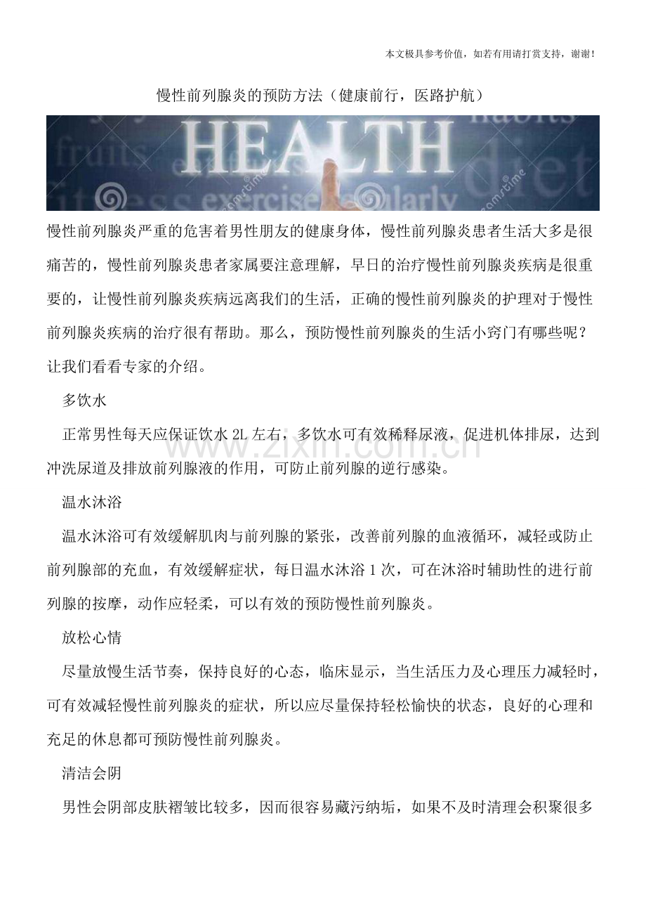 慢性前列腺炎的预防方法.doc_第1页