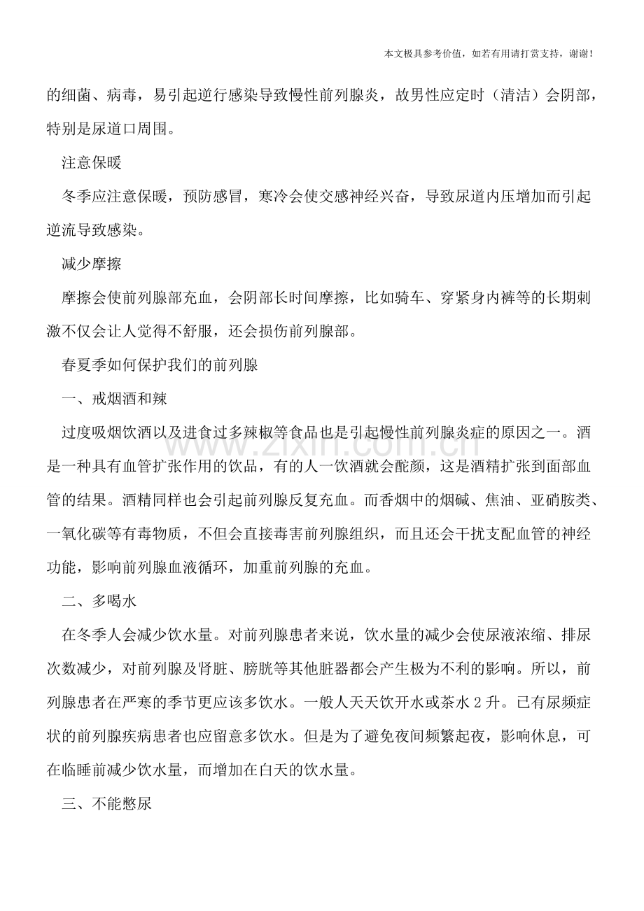 慢性前列腺炎的预防方法.doc_第2页