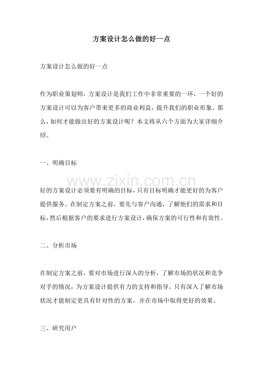 方案设计怎么做的好一点.docx_第1页