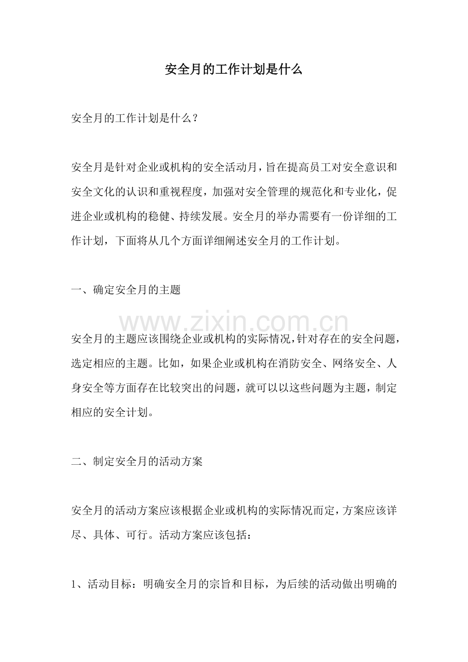 安全月的工作计划是什么.docx_第1页