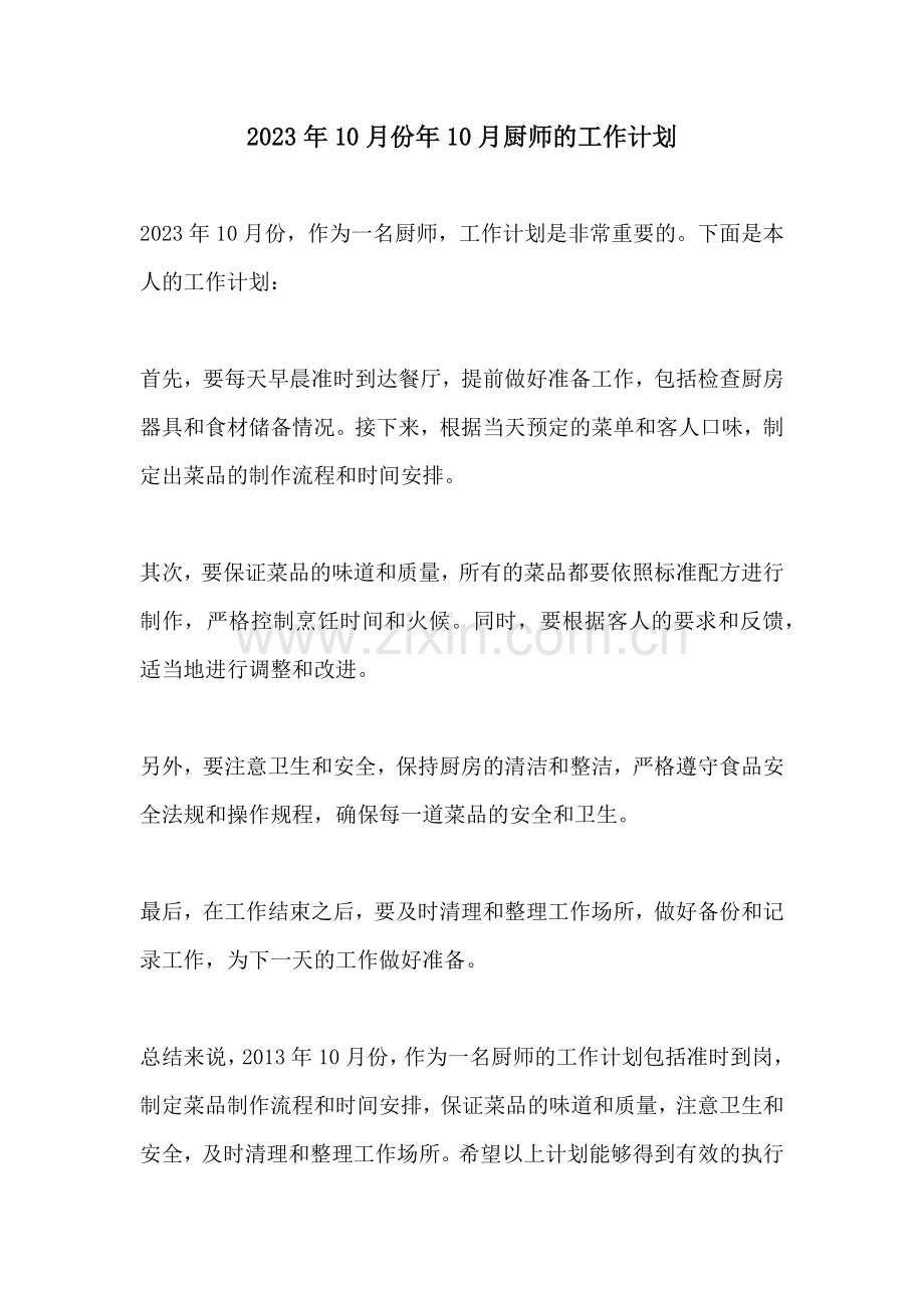 2023年10月份年10月厨师的工作计划.docx_第1页