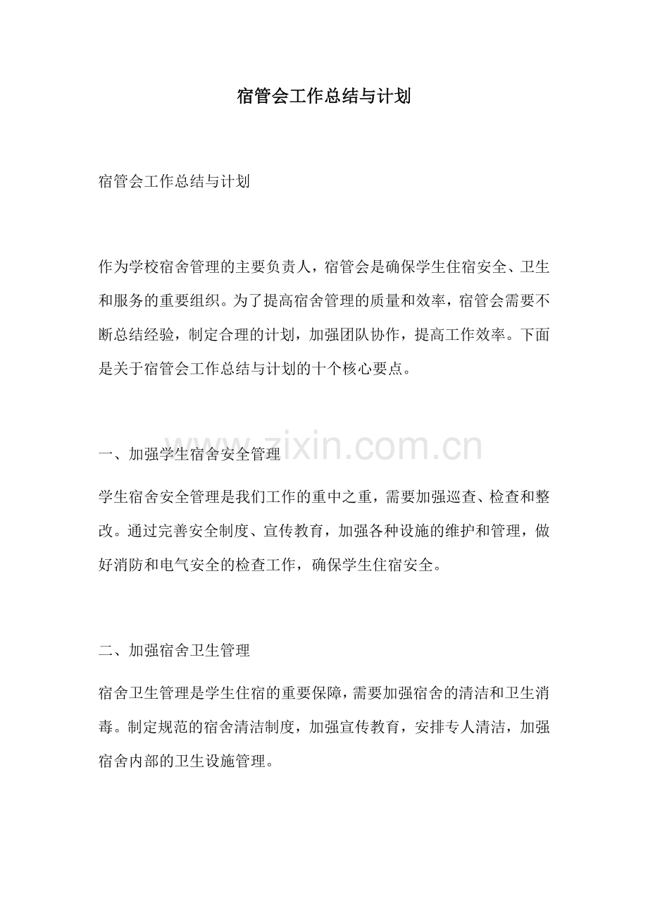 宿管会工作总结与计划.docx_第1页