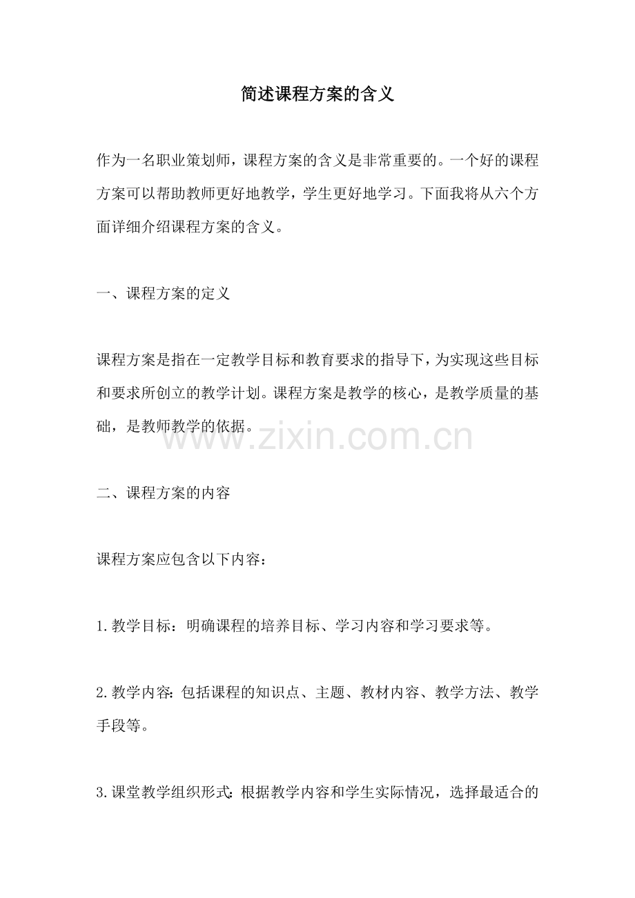 简述课程方案的含义.docx_第1页