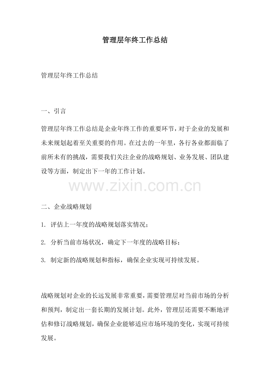 管理层年终工作总结.docx_第1页