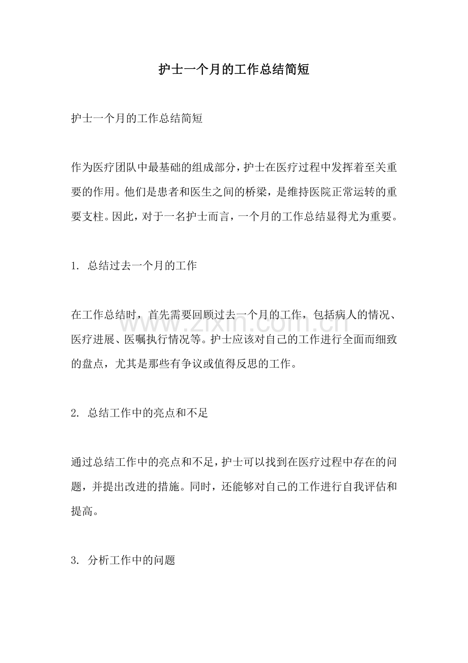 护士一个月的工作总结简短.pdf_第1页