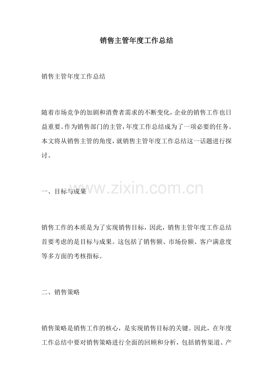 销售主管年度工作总结.docx_第1页