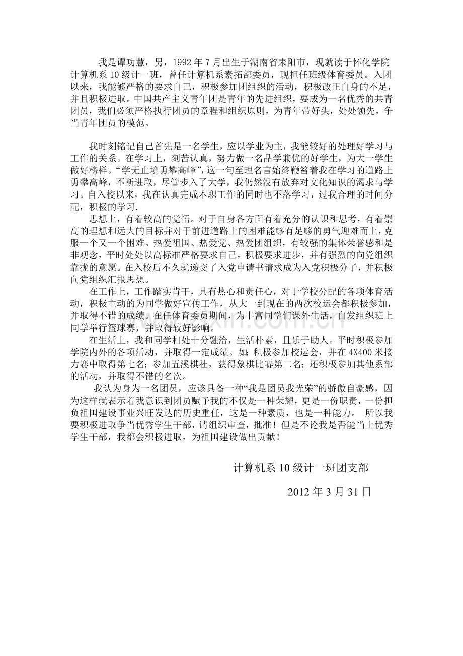 大学生优团优干个人事迹材料.doc_第1页