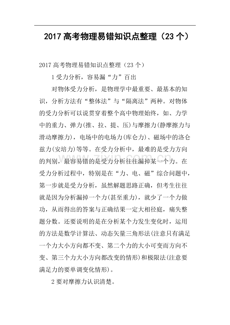 2017高考物理易错知识点整理23个.pdf_第1页