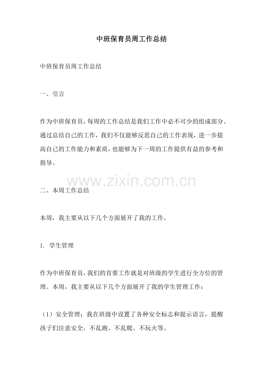 中班保育员周工作总结.pdf_第1页
